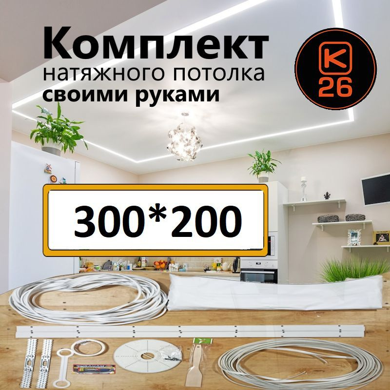 Натяжной потолок своими руками. Комплект 300*200. MSD Classic. Матовый  #1