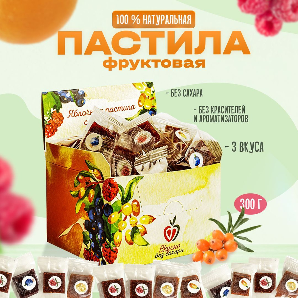 Пастила без сахара фруктовая, Ассорти 3 вкуса, 300 г