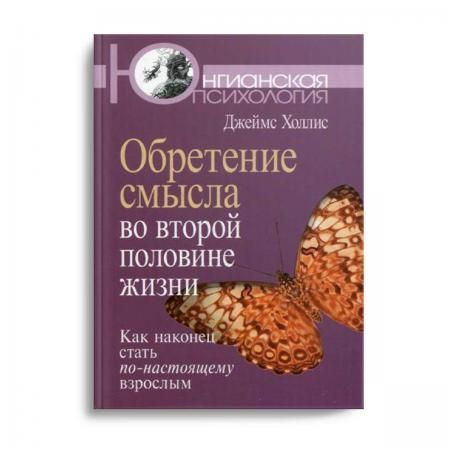 Обретение смысла во второй половине жизни: Как наконец стать по-настоящему взрослым | Холлис Джеймс  #1