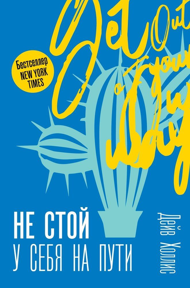 Не стой у себя на пути: Руководство скептика по развитию и самореализации  #1