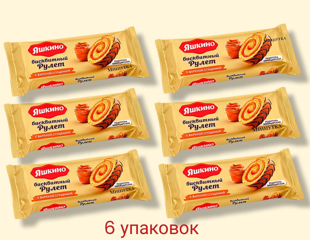 Рулет бисквитный "Яшкино" с вареной сгущенкой / 6упаковок по 200гр ...
