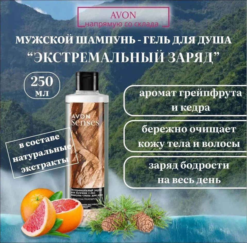 Гель-шампунь для душа Экстремальный заряд AVON мужской,250 мл  #1