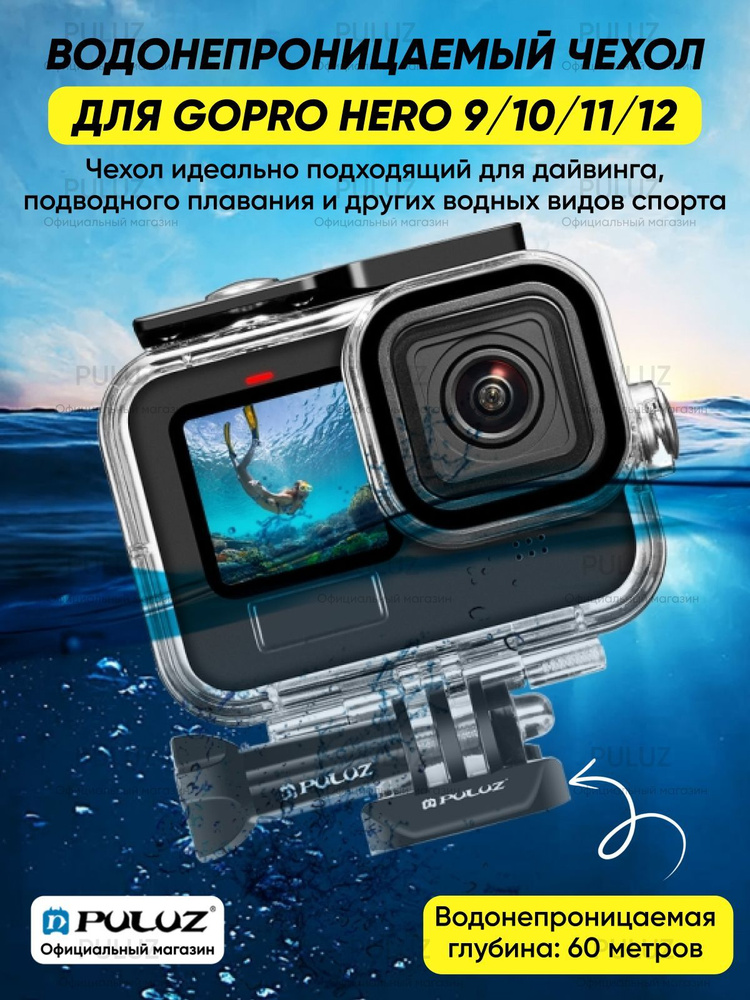 Водонепроницаемый кейс чехол для GoPro HERO 12/ 11/ 10/ 9 Black, PULUZ 60 метров Underwater Depth Diving #1