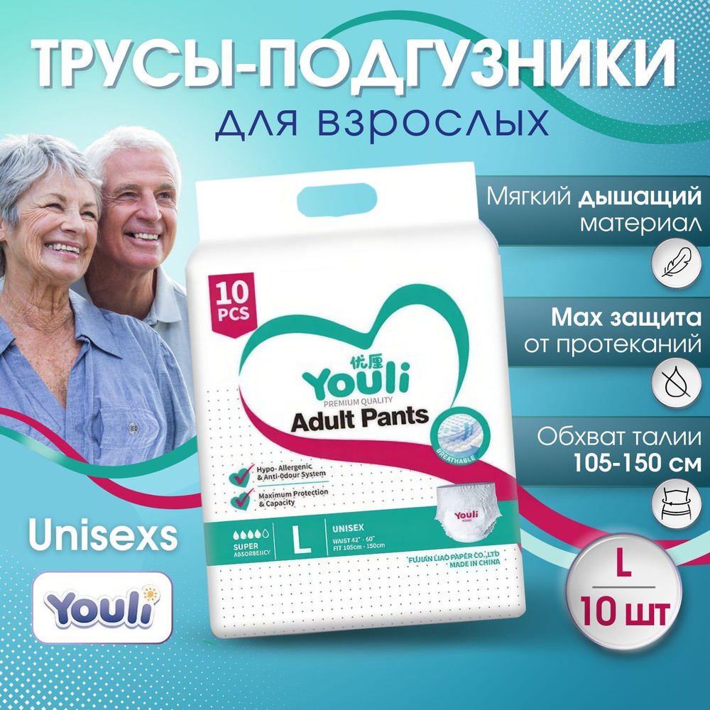 Трусы подгузники для взрослых YOULI, размер L, 10 шт.,(обхват талии 105-150см), памперсы для взрослых #1