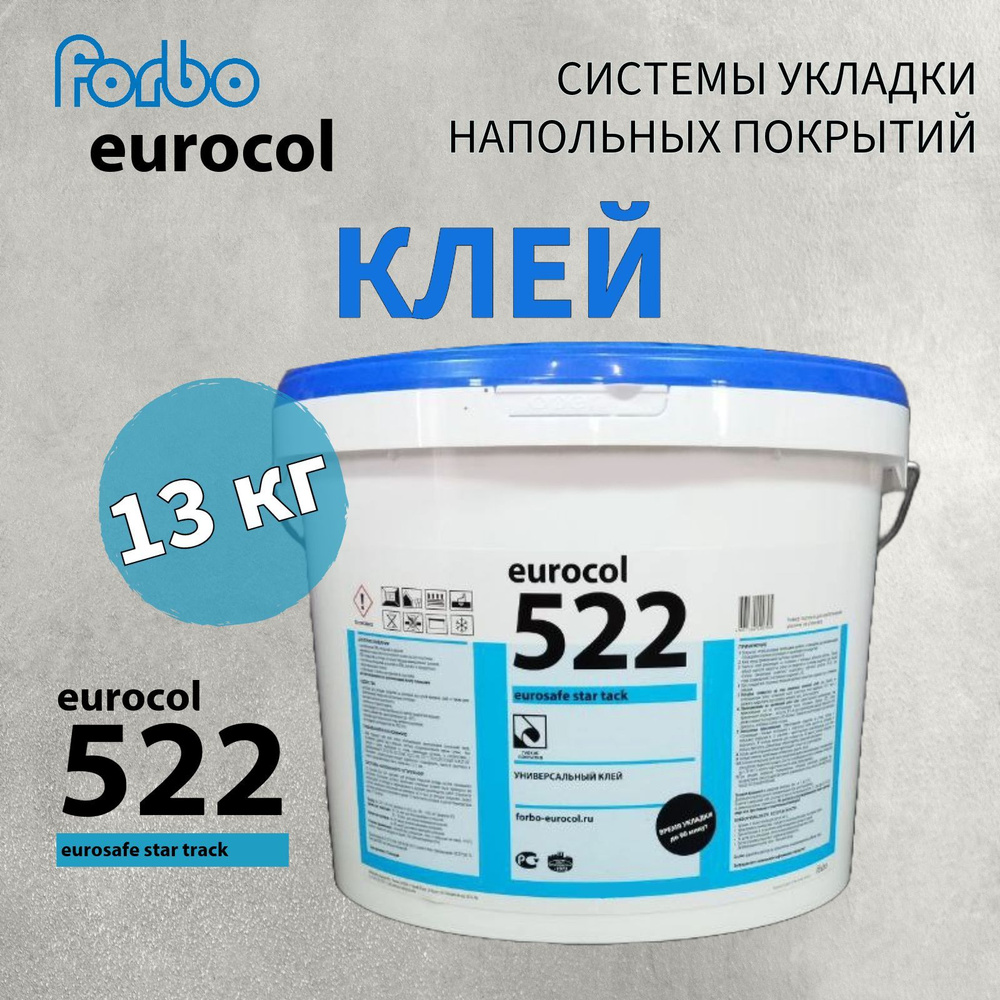 Клей Forbo Eurocol 522 Eurosafe Star Tack 13 кг #1