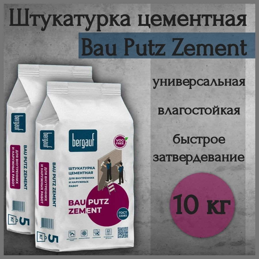 Штукатурка цементная Bergauf Bau Putz Zement 10 кг (две упаковки по 5 кг)  #1