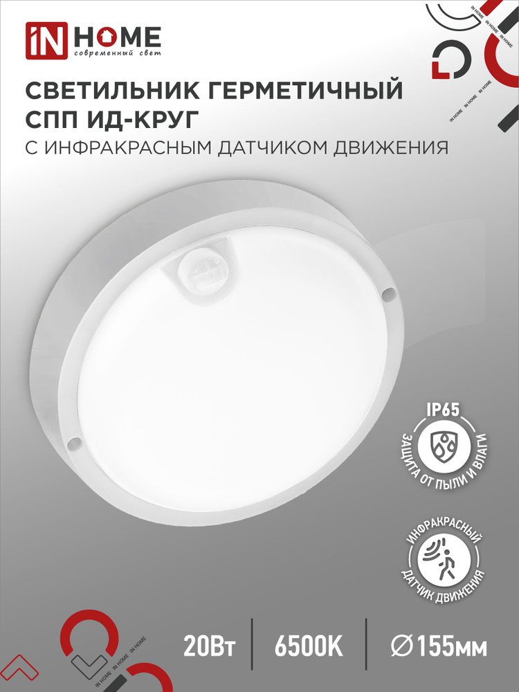 Светильник светодиодный герметичный СПП ИД-2065-КРУГ 20Вт 6500К 1800Лм с инфракрасным датчиком IP65 155мм #1