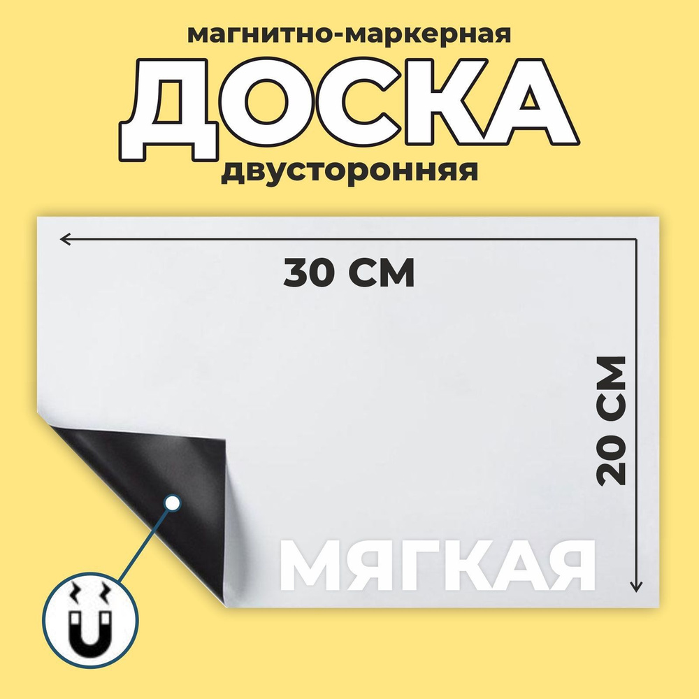 Сима-ленд Доска магнитно-маркерная 30 x 20 см #1