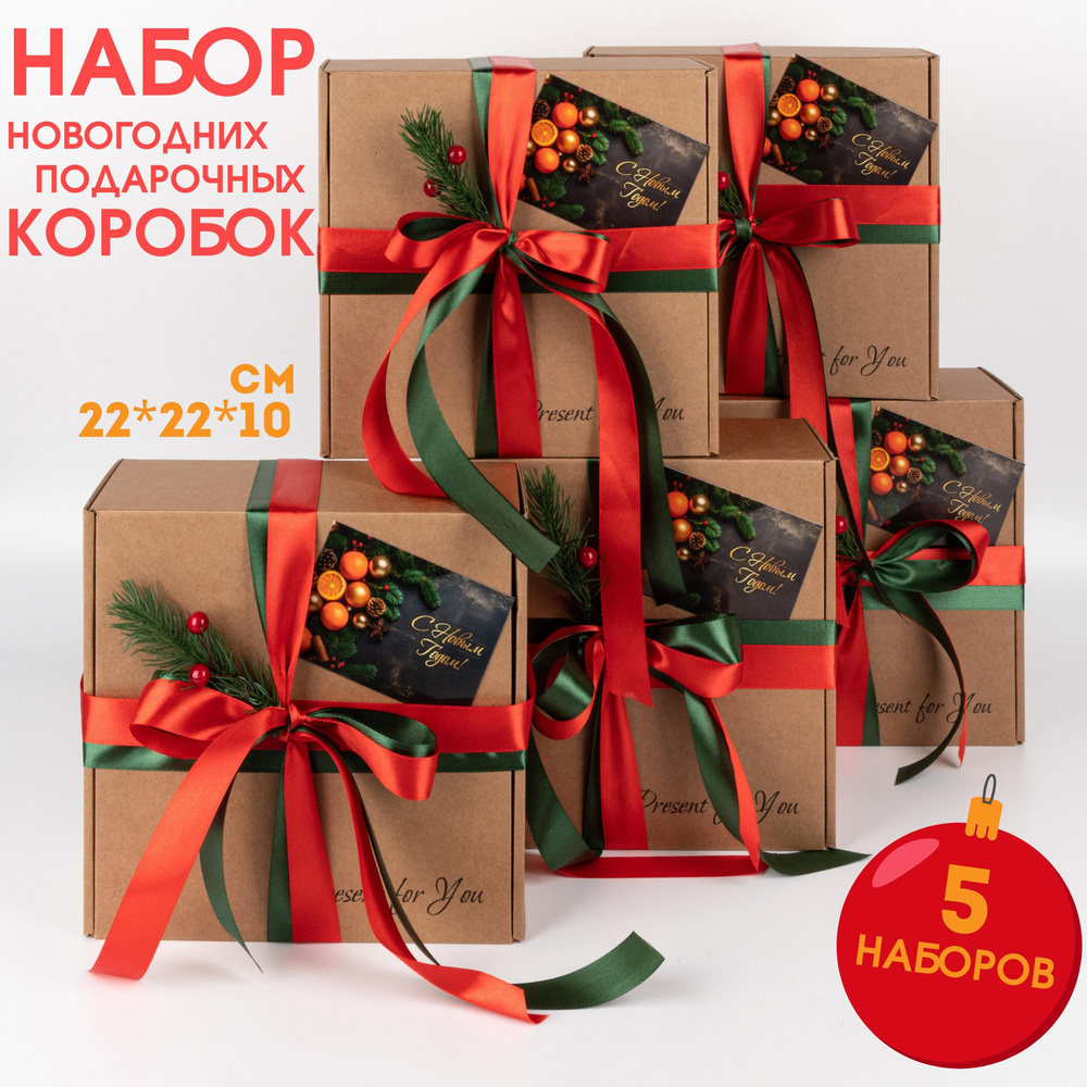 Коробка подарочная новогодняя 22х22х10 см, коробка Новый год, набор 5 штук  #1