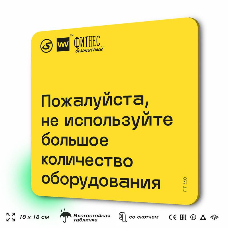 Табличка с правилами для тренажерного зала "Не используйте большое количество оборудования", 18х18 см, #1