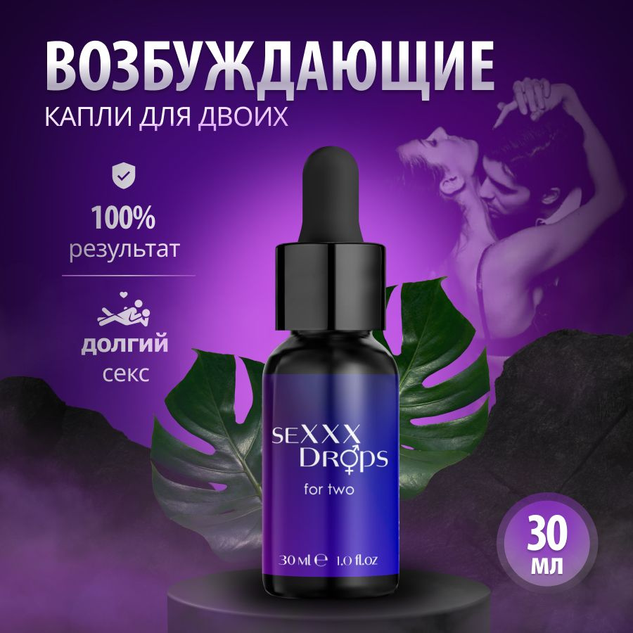 Возбудитель для мужчин и женщин "SEXXX Drops for two", возбуждающие ...