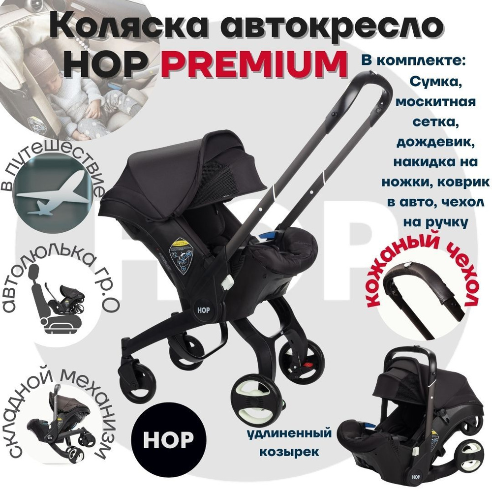 Коляска HOP PREMIUM с удлиненным козырьком - черный универсальная  автокресло для новорожденных - купить с доставкой по выгодным ценам в  интернет-магазине OZON (845477783)