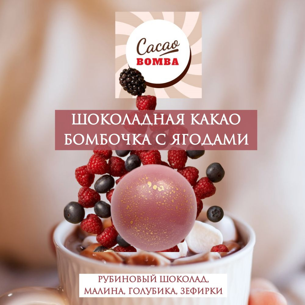Шоколадная бомбочка CacaoBomba с маршмеллоу для горячего шоколада  #1