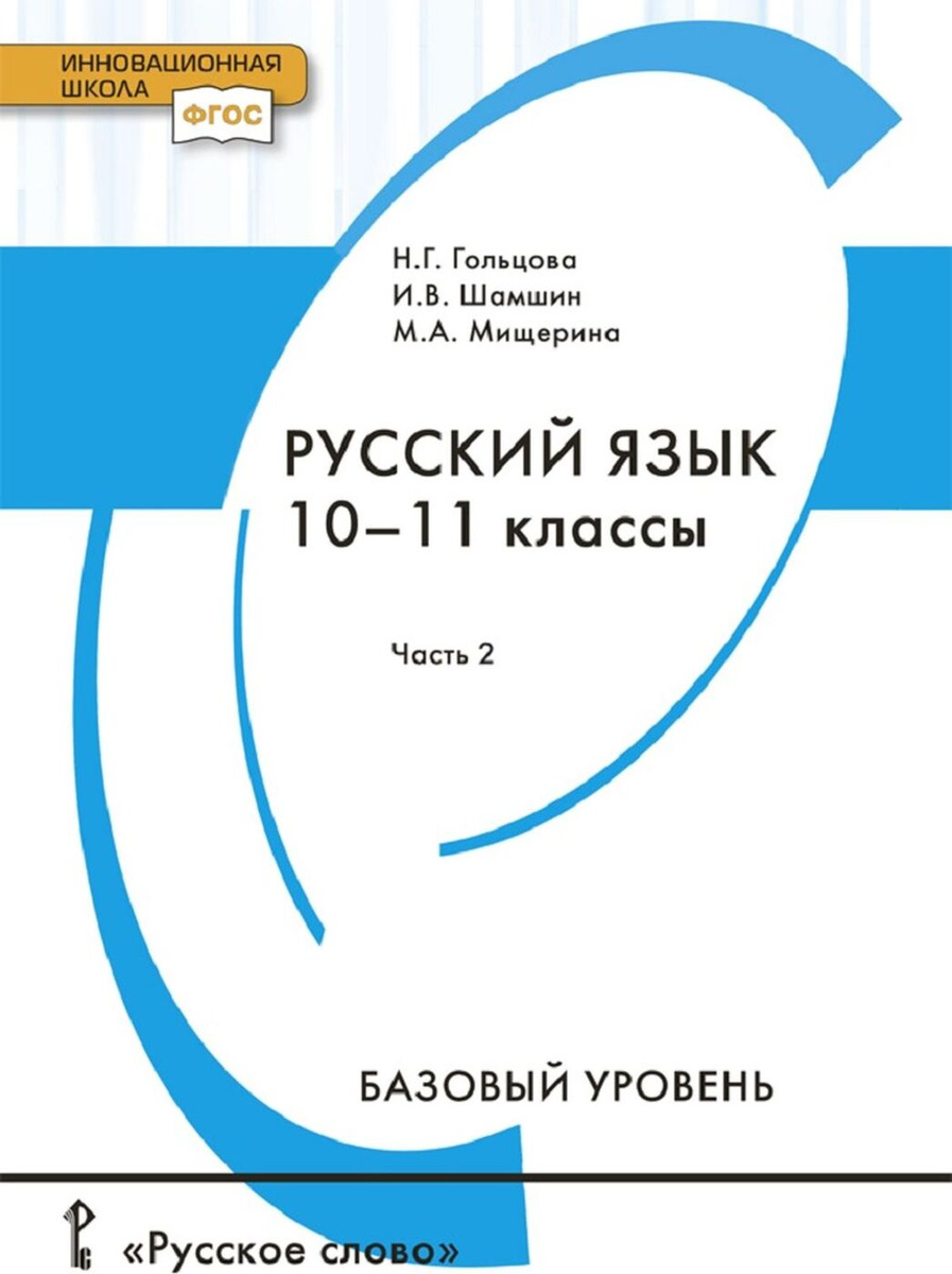 Книга "Русский язык. 10-11 классы. Учебник. В 2 частях. Часть 2 ...