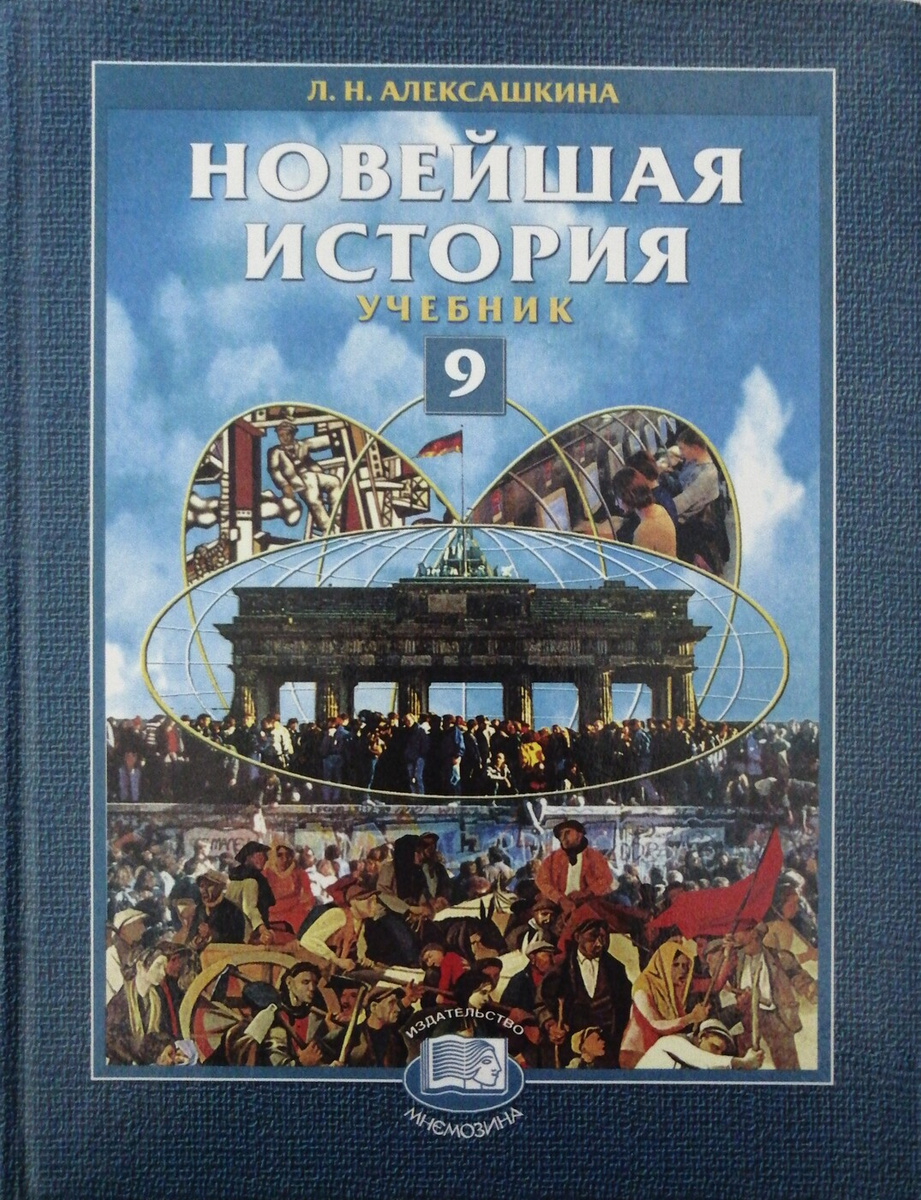 Новейшая история. 9 класс. Учебник, Букинистика - купить по выгодной ...