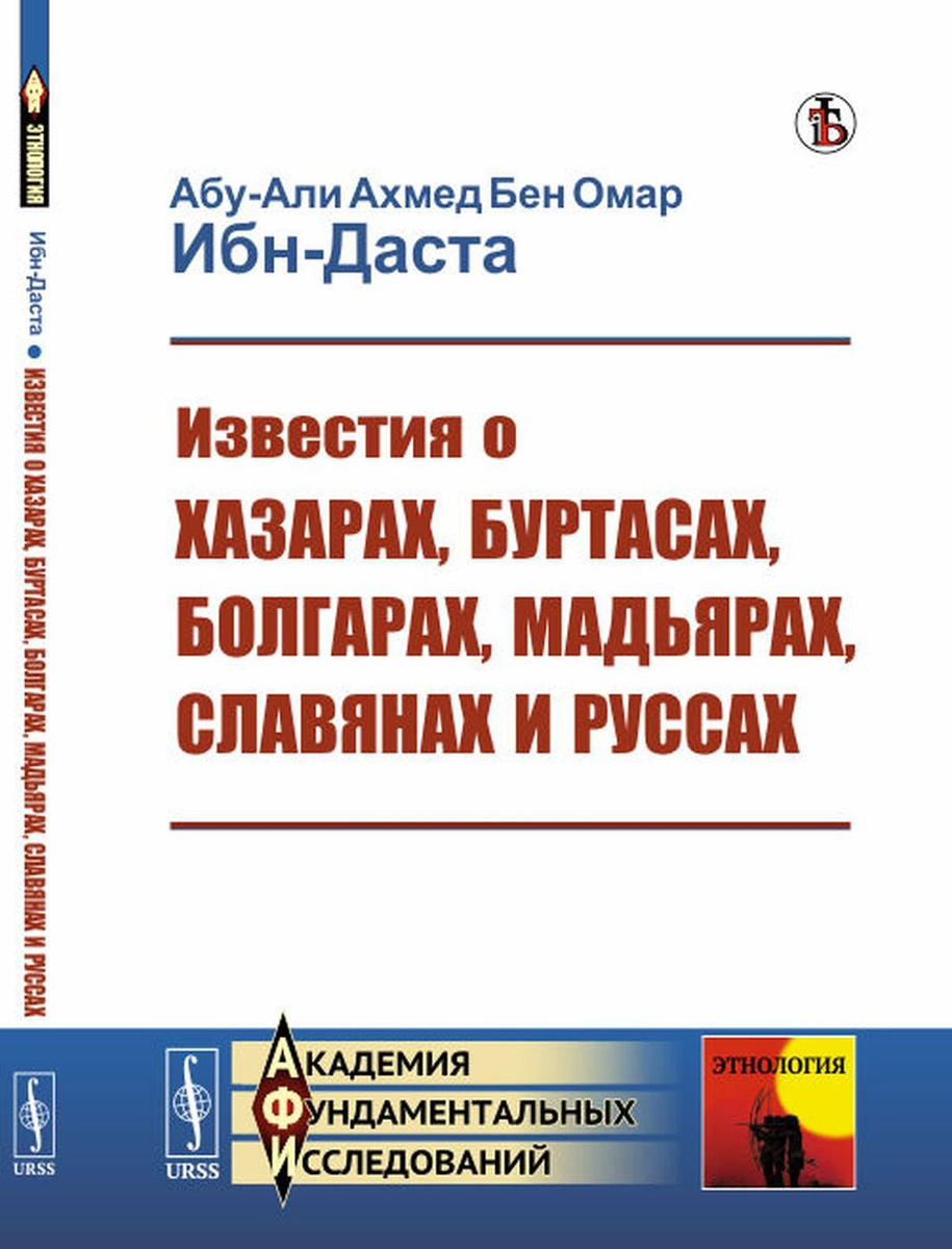 Книга "Известия о Хазарах, Буртасах, Болгарах, Мадьярах, Славянах и ...