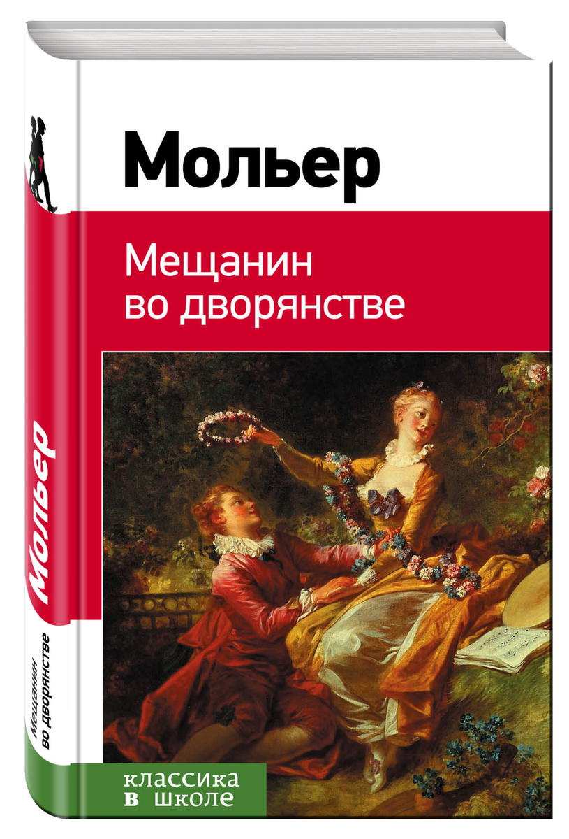 Книга "Мещанин во дворянстве / Le bourgeois gentilhomme