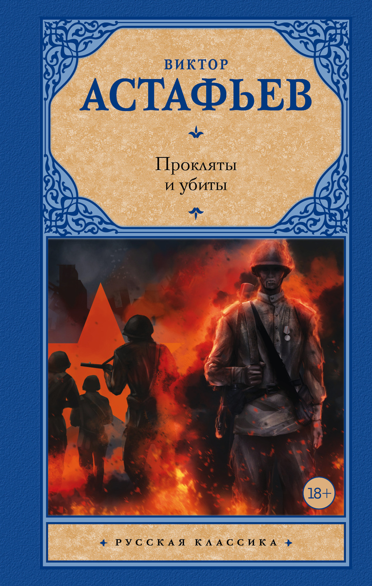 Книга "Прокляты и убиты" Астафьев Виктор Петрович купить