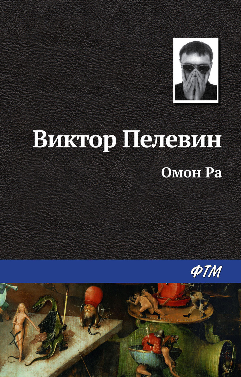 Цифровая книга "Омон Ра" Пелевин Виктор Олегович – купить книгу ISBN ...