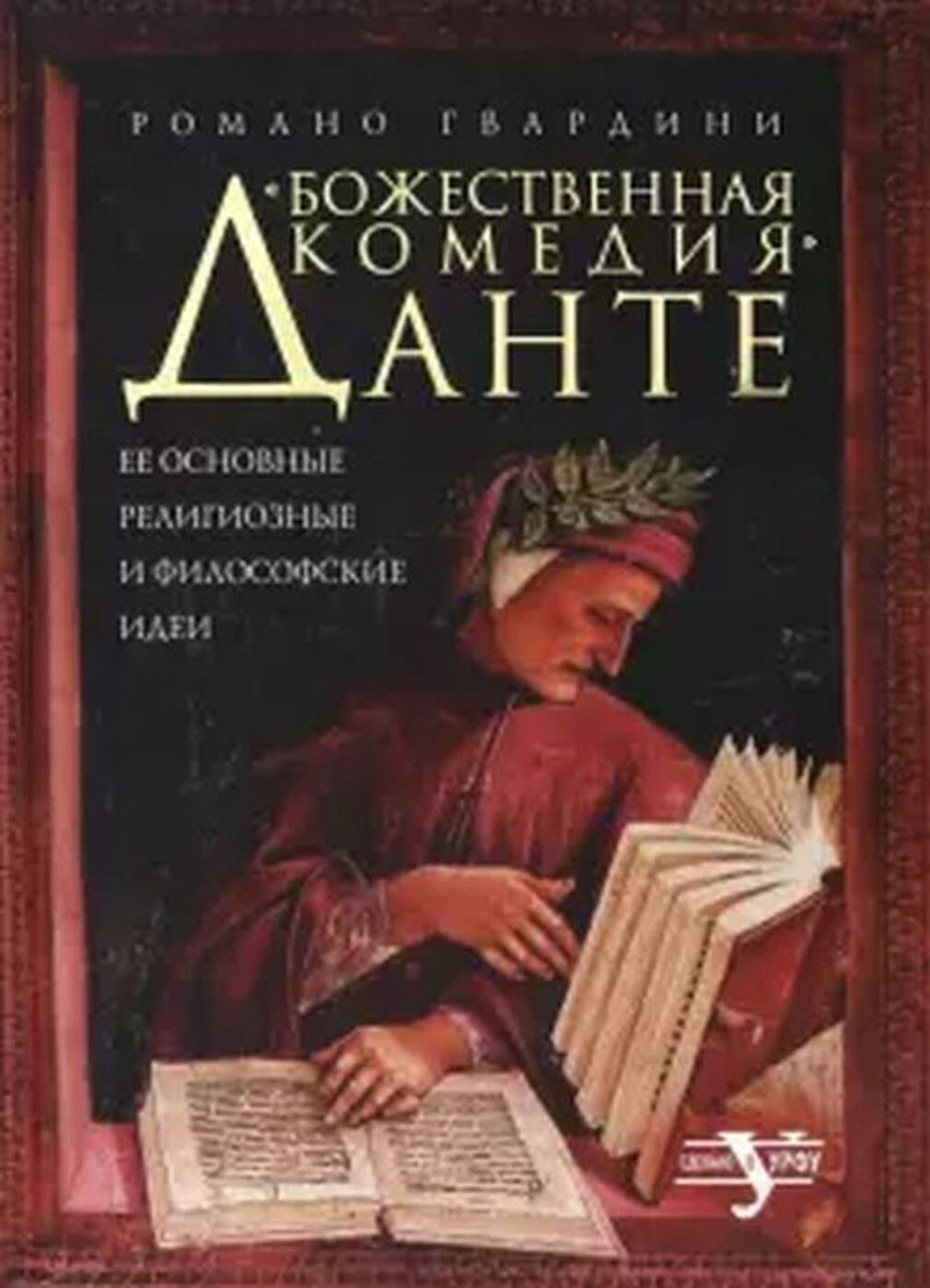 Книга ""Божественная комедия" Данте. Ее основные