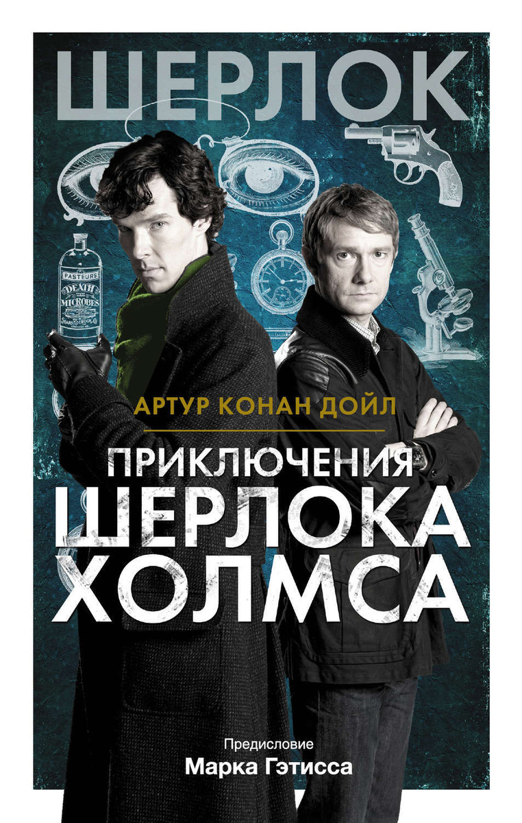 Цифровая книга "Приключения Шерлока Холмса" Дойл Артур Конан – купить ...
