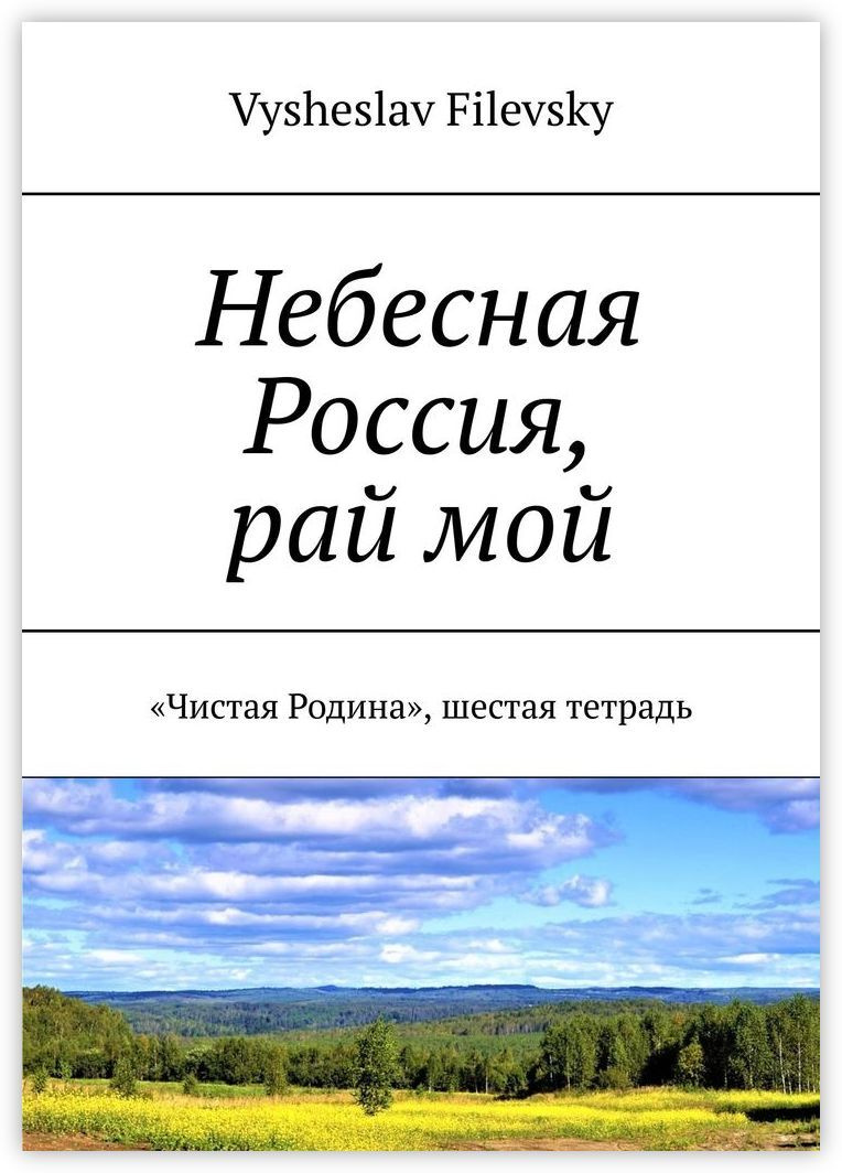 Небесная Россия, рай мой #1
