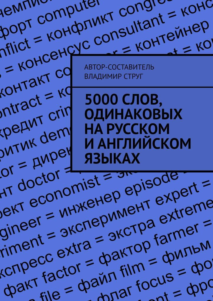 5000 слов, одинаковых на русском и английском языках #1