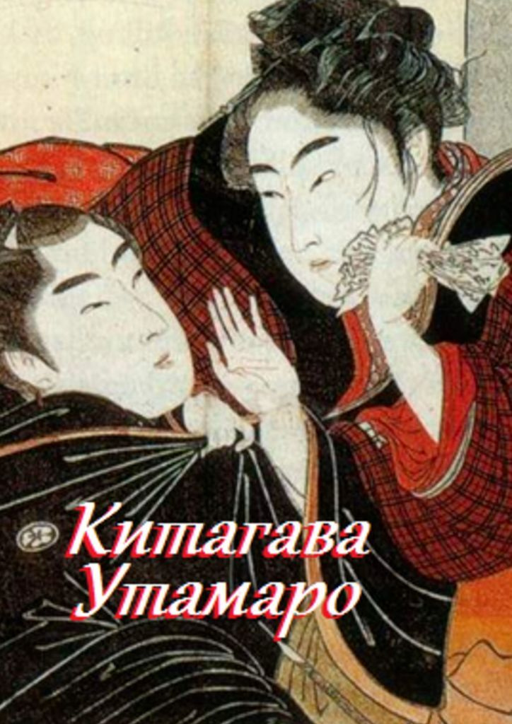 Китагава Утамаро #1