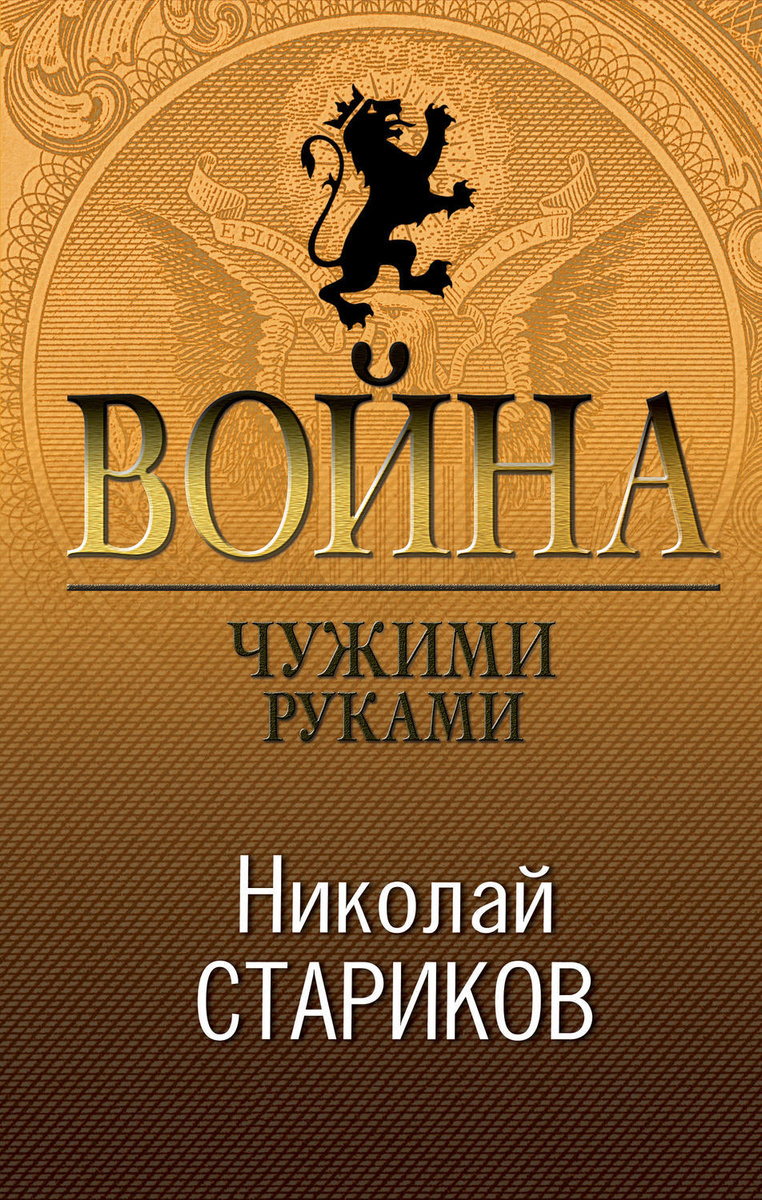 Цифровая книга "Война. Чужими руками" Стариков Николай Викторович ...