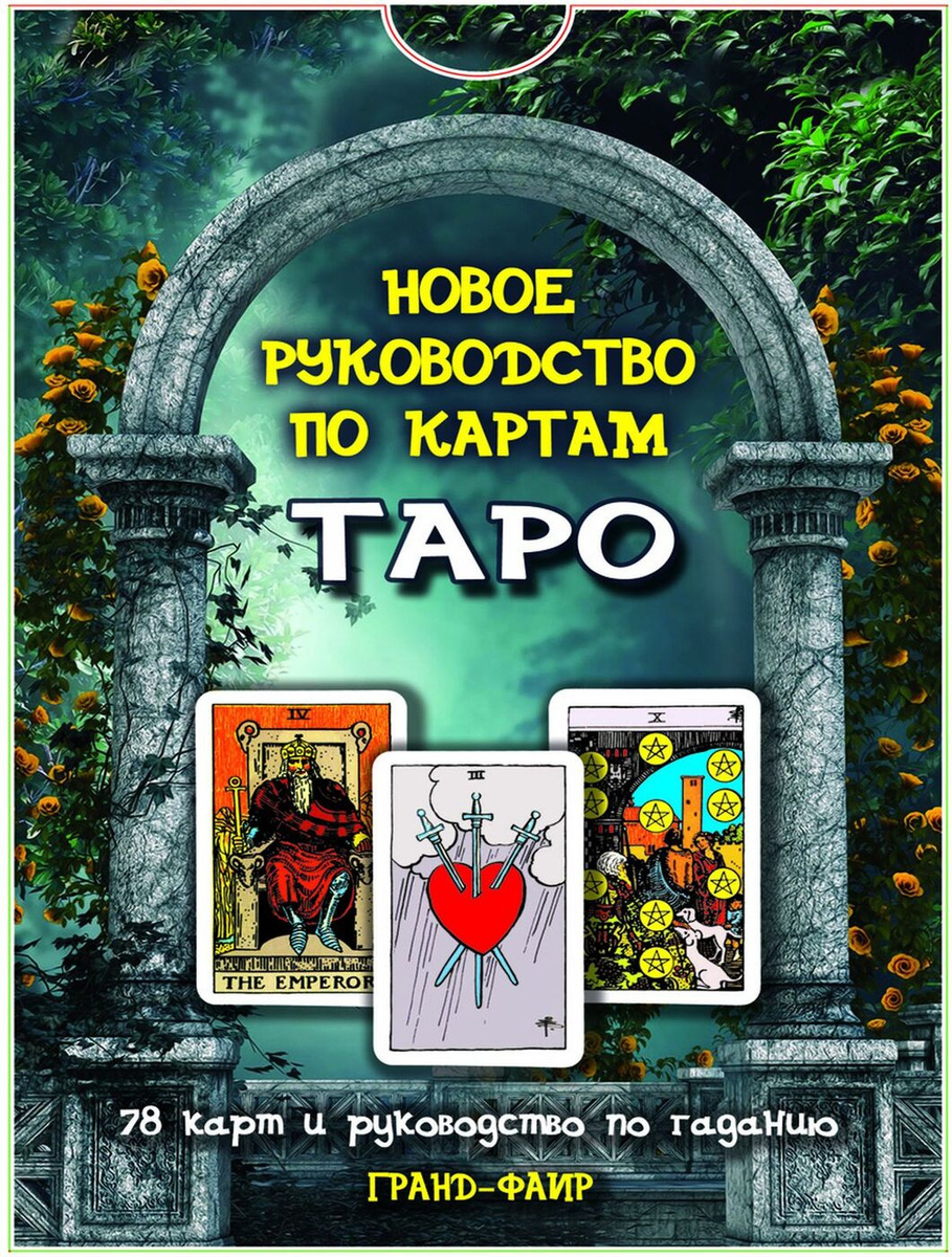 Книга "Новое руководство по картам Таро (+ 78 карт)" Поллак Рэйчел ...