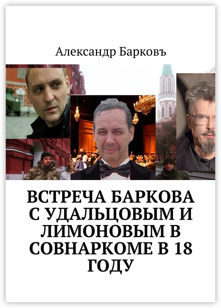 Встреча Баркова с Удальцовым и Лимоновым в Совнаркоме в 18 году  #1