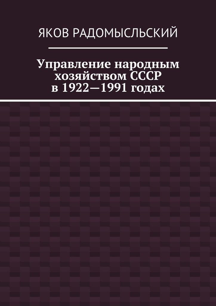 Управление народным хозяйством СССР в 1922-1991 годах #1