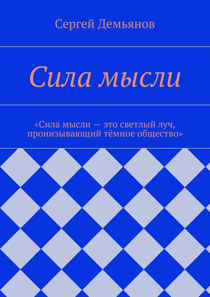 Книга "Сила мысли" – купить книгу ISBN 978-5-4483-4109-0 с быстрой ...