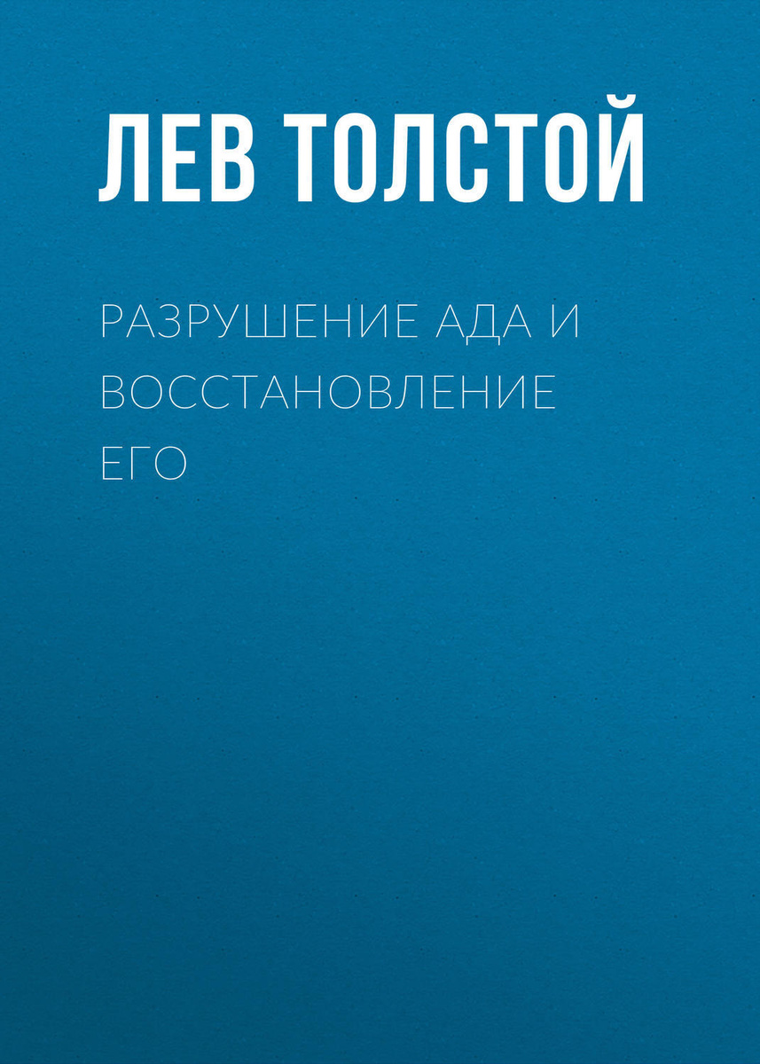 Книга: Толстой Л.Н. - Разрушение Ада и Восстановление Его