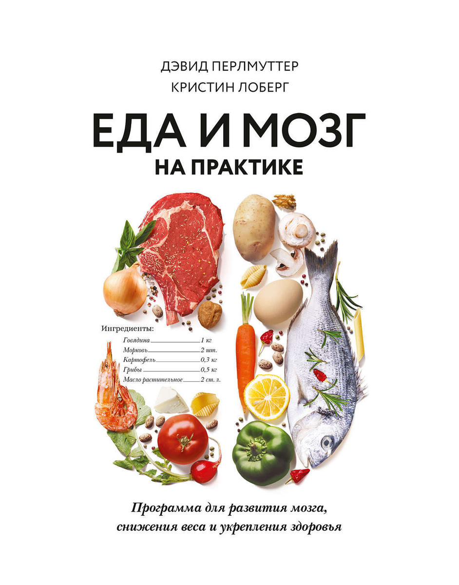 Цифровая книга "Еда и мозг на практике. Программа для развития мозга ...