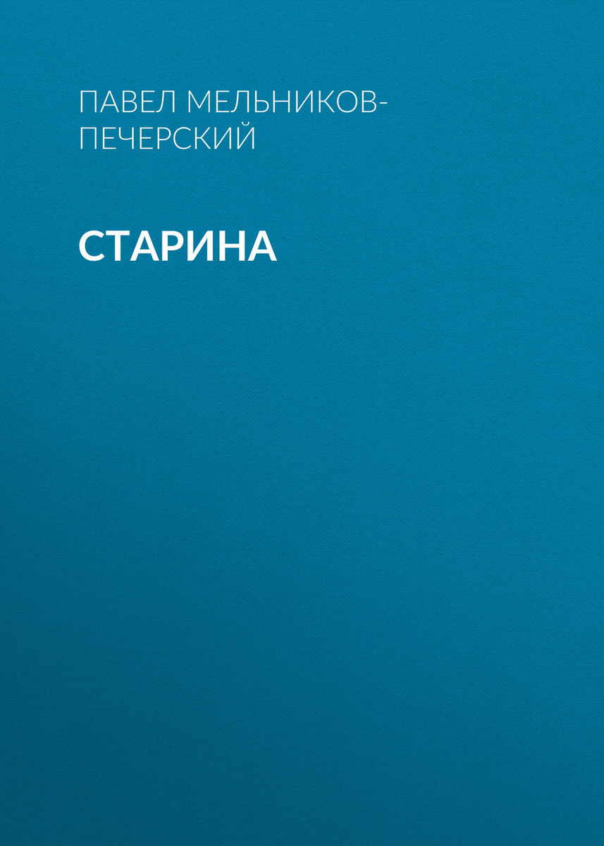 Павел иванович мельников печерский презентация