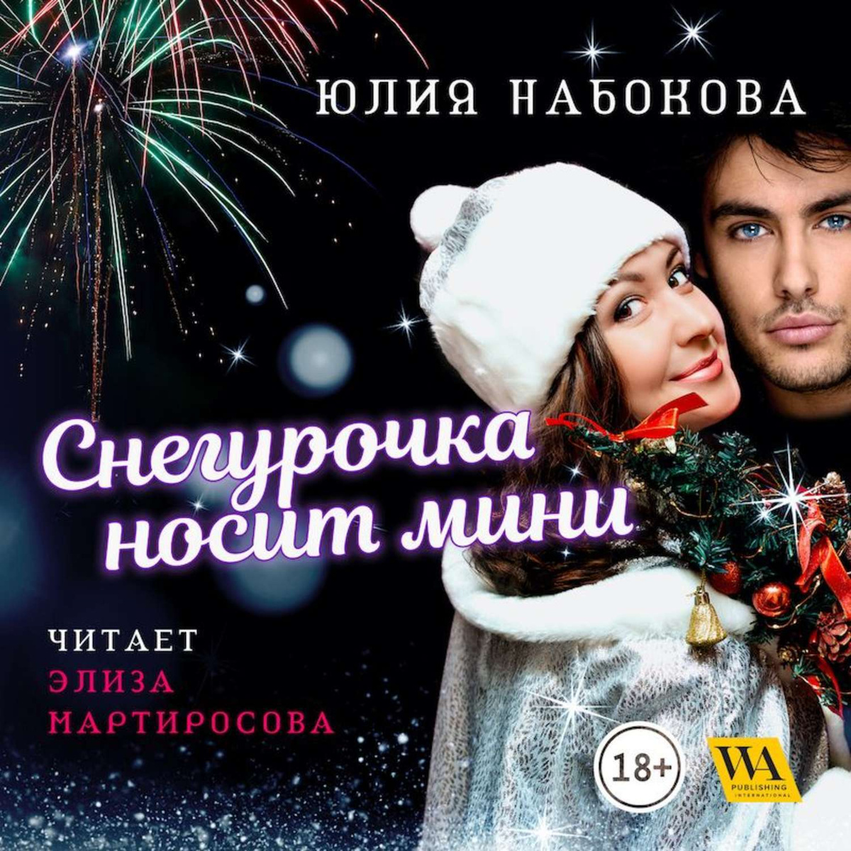 Аудиокнига Любовь В Новогоднюю Ночь Аудиокнига Любовь В Новогоднюю Ночь