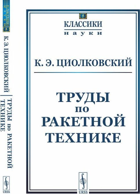 Книга "Труды по ракетной технике. Выпуск № 5" Циолковский Константин ...