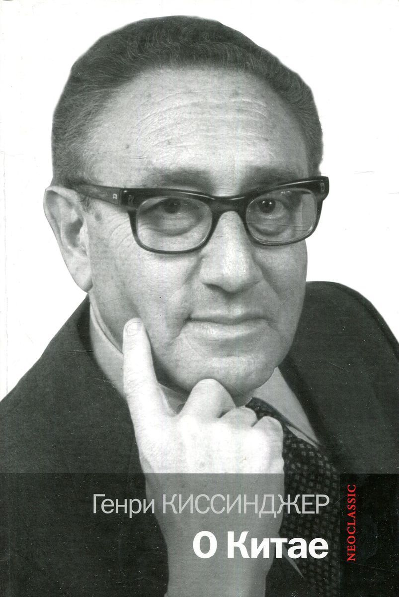 Книга "О Китае" Киссинджер Генри – купить книгу ISBN 978-5-271-43345-0 ...