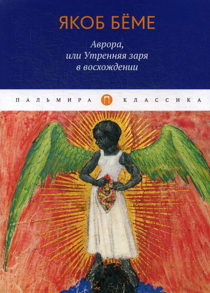 Книга "Аврора, или Утренняя заря в восхождении" Бёме Якоб – купить ...