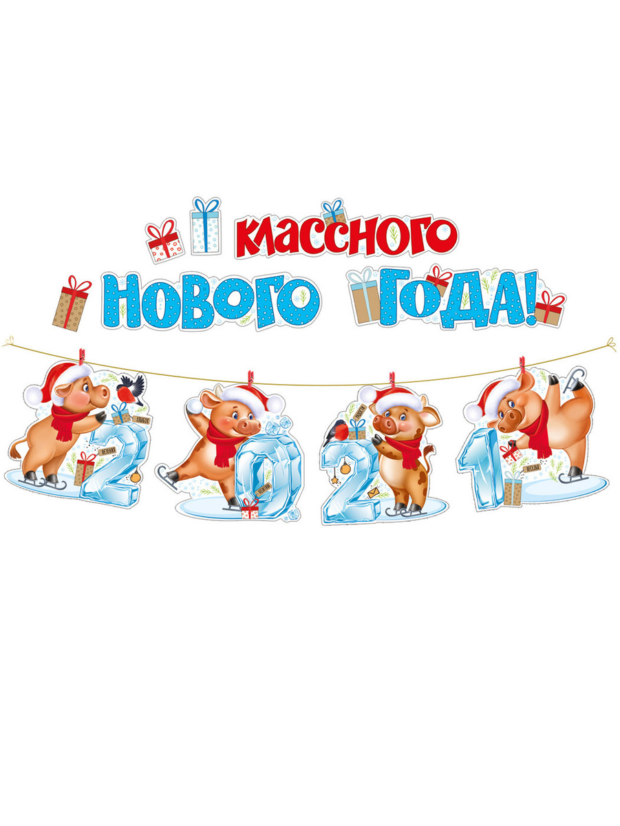 Классного Нового Года