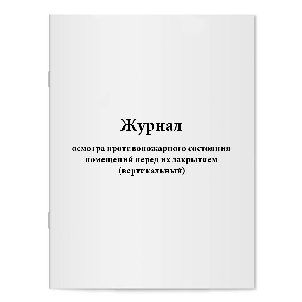 Журнал осмотра противопожарного состояния помещений перед их закрытием образец заполнения