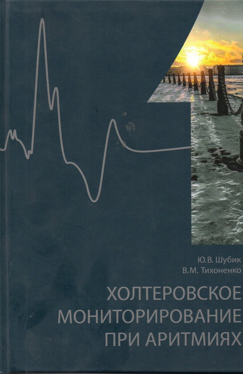 Книга "Холтеровское мониторирование при аритмиях. В 2 томах", Шубик ...