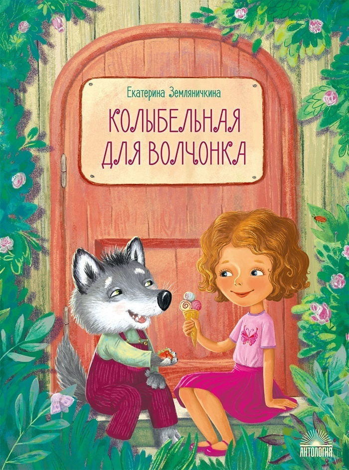 Колыбельная для волчонка | Земляничкина Екатерина Борисовна  #1