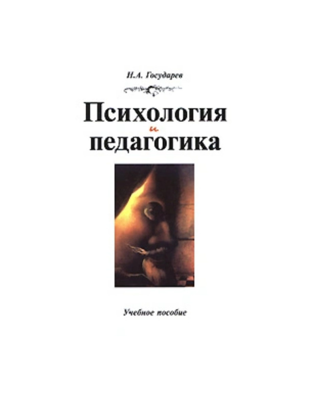 Педагогика читать. Психология и педагогика книга. Педагогика и психология книга книга. Дашина н.с психология и педагогика. Психология пособия.