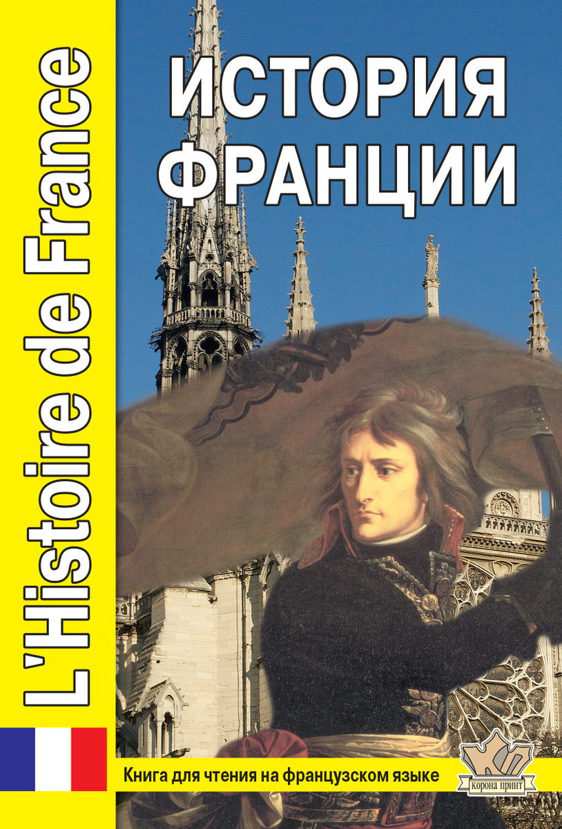 Книга "История Франции: Книга для чтения на французском языке с ...