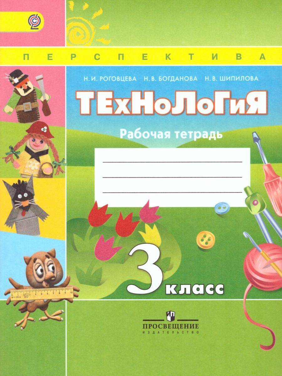 Книга "Технология 3 класс. Рабочая тетрадь. ФГОС" Роговцева Наталья ...