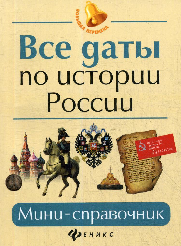 Книга "Все даты по истории России: мини-справочник. 15-е изд" – купить ...