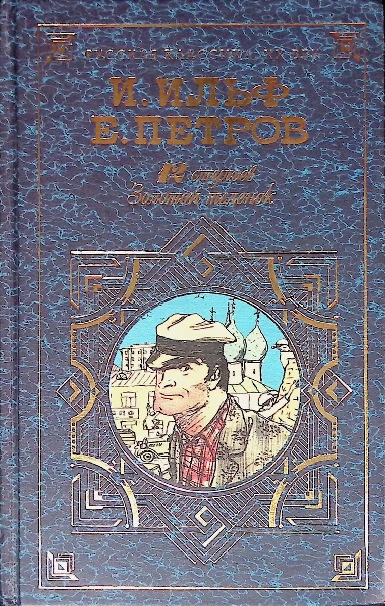 Книга "12 стульев. Золотой теленок" – купить книгу ISBN 9785040018956 с ...