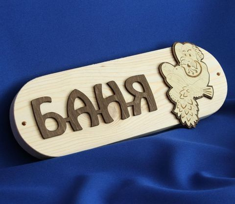 Банная табличка Стандарт 10х30х1,8 см, клееный массив сосны - купить в ...